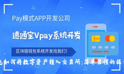 TP钱包如何将数字资产转入交易所：简单易懂的操作指南