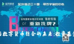 移动支付与数字货币结合的未来：投资基金的新