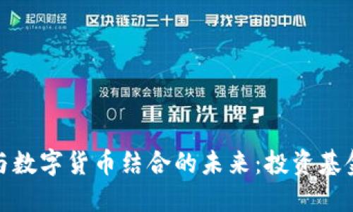 移动支付与数字货币结合的未来：投资基金的新机遇