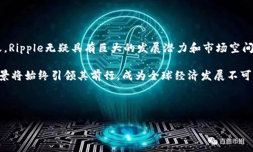 2023年数字货币趋势：探索Ripple（XRP）在全球金融体系中的影响力/

数字货币, Ripple, XRP, Blockchain/guanjianci

前言：数字货币的崛起与Ripple的机遇

在过去的十年间，数字货币如雨后春笋般涌现，改变了人们对金融的传统认知。作为其中的重要一员，Ripple（XRP）的出现不仅让人们对币圈的未来充满期待，更推动了全球金融体系的变革。2023年，数字货币趋势愈发明显，Ripple愈发成为焦点。本文将带你深入探索Ripple的来龙去脉、技术优势以及其在现今金融市场的影响力。

Ripple的背景与发展历程

Ripple成立于2012年，由Chris Larsen和Jed McCaleb联合创立，最初的目标是实现全球支付的即时性与低成本。与比特币采用的矿工挖矿方式不同，Ripple采用共识算法，使得交易能在短时间内以极低的成本完成。

随着时间的推移，Ripple不断与各大银行和金融机构建立合作，逐渐发展成为一种专用于跨境支付的数字资产。特别是在亚太地区，Ripple的影响力愈发显著。许多金融机构都通过RippleNet实现了国际汇款的高效便捷。

Ripple的技术优势与安全性

Ripple的核心技术基于区块链的共识机制，使得其交易速度极快，通常在几秒内完成。相比之下，比特币的交易时间可达数十分钟。此外，Ripple的交易费用极低，通常在千分之一美元左右，极大地降低了跨境交易的成本。

从安全性来看，Ripple采用了去中心化的网络结构，保障了交易信息的透明和不可篡改。同时，RippleLabs不断更新和完善系统，确保其网络的安全性和稳定性。

Ripple在全球金融市场的影响力

2023年，Ripple与多个国家的央行建立合作，推动中美贸易的顺畅以及其他国家的金融互通。许多通过Ripple进行的交易，不再受制于传统银行的时间限制，提高了资金的流动性。

例如，在某次中美贸易的实际操作中，一家中国企业通过Ripple进行美国供应商的付款，交易在几秒内完成，极大地提高了资金周转效率，得到了双方的高度评价。

Ripple与其它数字货币的对比

在众多数字货币中，Ripple与比特币、以太坊等形成了鲜明的对比。比特币更强调去中心化和匿名性，而Ripple则更加注重跨境支付的高效性和便捷性。以太坊则以智能合约著称，满足不同场景的开发需求。

在一个小故事中，两个朋友分别是比特币和Ripple的忠实用户。在一次讨论中，比特币的用户在讲述其安全性和匿名性的同时，Ripple的用户则分享了自己如何通过Ripple迅速完成国际交易的自己的经历。这一对比清晰地展现了各自的特点与适用场景。

未来展望：Ripple的机遇与挑战

未来，Ripple将继续拓展国际市场，与越来越多的金融机构建立合作关系。同时，也面临着来自政策和技术上的挑战。例如，各国的监管政策可能影响Ripple的升值空间与使用场景。因此，Ripple需在合规操作与技术创新之间找到平衡，持续保持其市场优势。

总结：Ripple在数字货币生态中的特殊位置

作为数字货币的佼佼者，Ripple凭借其技术优势与诚信的发展理念，为全球金融体系的变革打下了坚实的基础。在数字货币日益被接受的今天，Ripple无疑具有巨大的发展潜力和市场空间，成为连接传统与未来金融的桥梁。

展望2023年，Ripple将继续发光发热，期待它能为更多企业和用户带来跨境支付的便利与安全。虽然未来充满不确定性，但Ripple的使命与愿景将始终引领其前行，成为全球经济发展不可或缺的一部分。

在这个瞬息万变的数字时代，Ripple的成长故事无疑是一部生动的金融变革史，让我们共同期待它在未来的发展与创新。

如同阳光洒在老旧木桌上，Ripple的影响也正缓缓渗入我们支付的每个角落，赋予金融生态以新的生命力。