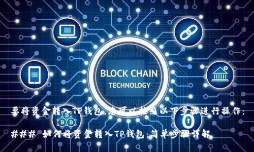 要将资金转入TP钱包，您可以按照以下步骤进行操作：

### 如何将资金转入TP钱包：简单步骤详解