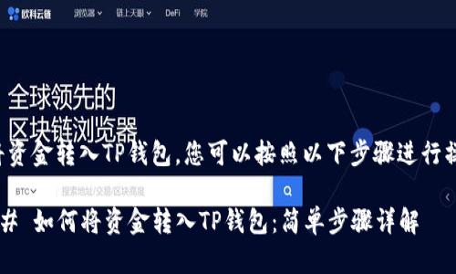要将资金转入TP钱包，您可以按照以下步骤进行操作：

### 如何将资金转入TP钱包：简单步骤详解