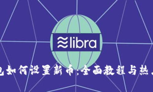 TP钱包如何设置新币：全面教程与热点解析