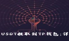 如何将火币上的USDT提取到TP钱包：详细指南与小