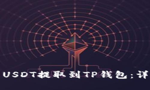 如何将火币上的USDT提取到TP钱包：详细指南与小技巧