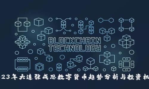 2023年大连张成思数字货币趋势分析与投资机遇