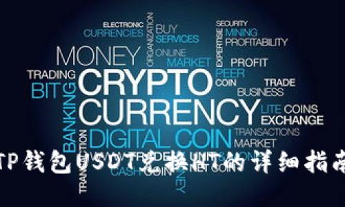 TP钱包USDT兑换HT的详细指南
