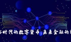 共同富裕时代的数字货币：未来金融的转型之路