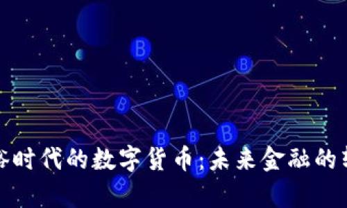 共同富裕时代的数字货币：未来金融的转型之路