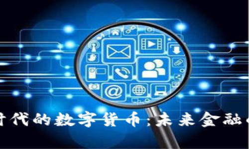 共同富裕时代的数字货币：未来金融的转型之路