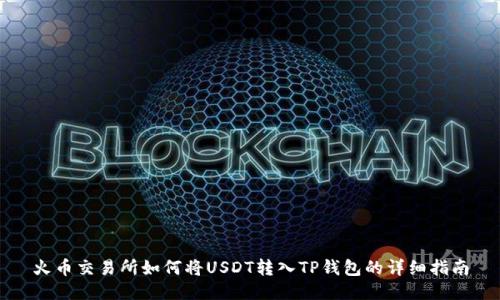 火币交易所如何将USDT转入TP钱包的详细指南