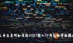 火币交易所如何将USDT转入TP钱包的详细指南