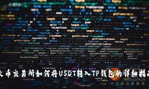 火币交易所如何将USDT转入TP钱包的详细指南