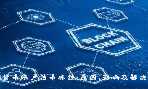 数字货币账户法币冻结：原因、影响及解决方案
