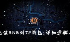 如何快速充值BNB到TP钱包：详细步骤与注意事项