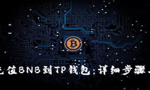 如何快速充值BNB到TP钱包：详细步骤与注意事项