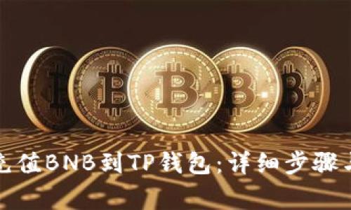如何快速充值BNB到TP钱包：详细步骤与注意事项