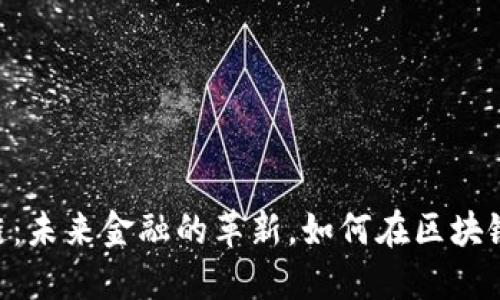 ABS数字货币链：未来金融的革新，如何在区块链时代占领市场