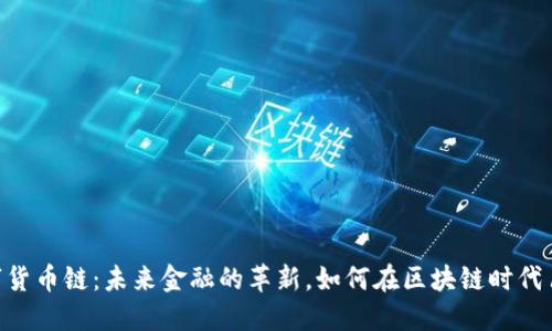 ABS数字货币链：未来金融的革新，如何在区块链时代占领市场