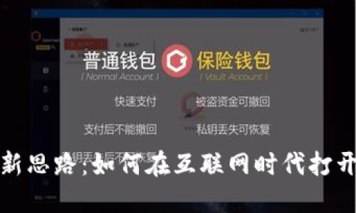 数字货币创新思路：如何在互联网时代打开金融新大陆