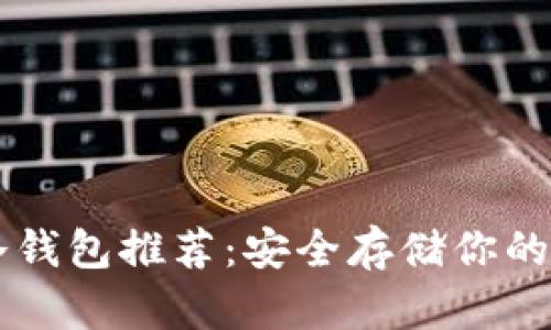 以太坊冷钱包推荐：安全存储你的数字资产