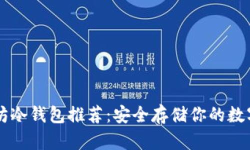 以太坊冷钱包推荐：安全存储你的数字资产
