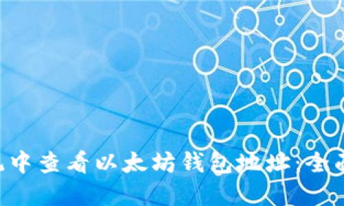 如何在Linux系统中查看以太坊钱包地址：全面指南与实用技巧