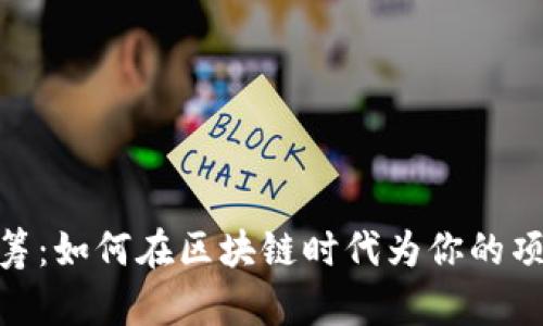 数字货币众筹：如何在区块链时代为你的项目筹集资金