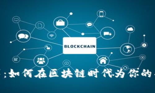 数字货币众筹：如何在区块链时代为你的项目筹集资金