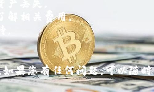 将抹茶（MEXC）交易所中的币提取到TP钱包的过程相对简单。以下是详细的步骤和注意事项：

### 第一步：准备工作
在操作之前，请确保您已经完成以下步骤：

1. **下载TP钱包**：如果您还没有TP钱包，请前往应用商店下载并安装。
2. **注册并设置钱包**：注册TP钱包，设置您的安全密码，并妥善保存助记词。

### 第二步：登录抹茶交易所
1. 打开抹茶交易所的官网或者应用程序。
2. 输入您的账号和密码登录。

### 第三步：选择提币
1. 登录后，找到并点击“资产”或“钱包”选项。
2. 在资产列表中，找到您想要提取的币种（例如：USDT、ETH等）。

### 第四步：提币操作
1. 点击该币种后会出现“提币”或“提现”选项，点击进入。
2. 在“提币”界面中，您需要输入以下信息：
   - **提币地址**：此处填写您的TP钱包地址。打开TP钱包，找到您想要接收币种的钱包地址（一般在主界面可以显看到各个币种的存储地址）。
   - **提币数量**：输入您希望提取的币种数量。
3. 确认输入信息的正确性，尤其是地址，避免因地址错误导致资产丢失。

### 第五步：确认提币
1. 交易所会要求您进行安全验证，可能涉及短信验证码或邮件确认，按提示完成。
2. 提交后，您可以在“提币记录”中查看提币的状态。

### 第六步：确认到账
1. 提币成功后，您能够在TP钱包中查看到账情况。一般情况下，到账时间为几分钟到数小时不等，具体取决于网络拥堵情况。

### 注意事项
- **确保地址准确**：务必检查您复制的钱包地址，以防资产丢失。
- **提币手续费**：提币时会收取一定的手续费，请提前了解相关费用。
- **网络状况**：在高峰期提币可能会有所延迟，耐心等待。

### 结尾
希望以上步骤能帮助您顺利将抹茶中的币提取到TP钱包。如果您有任何问题，可以随时查看交易所的帮助中心或联系客服获取支持。