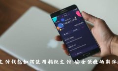 t支付钱包如何使用指纹支付：安全便捷的新体验