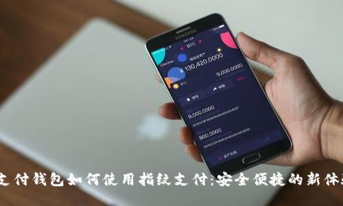 t支付钱包如何使用指纹支付：安全便捷的新体验