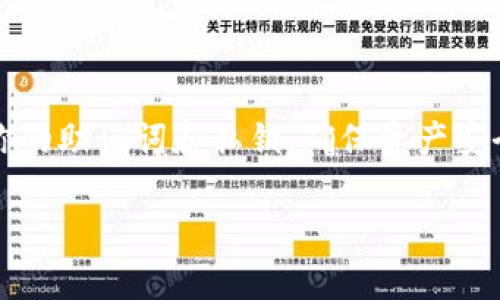 生成TP钱包的TRC20地址相对简单，以下是详细步骤，帮助你快速生成自己的TRC20地址：

### 1. 下载并安装TP钱包
首先，你需要确保在你的手机上下载并安装TP钱包。你可以在App Store（iOS用户）或Google Play（Android用户）中搜索“TP Wallet”进行安装。

### 2. 创建或导入钱包
一旦你安装了TP钱包，打开应用程序，然后根据提示选择“创建新钱包”或“导入已有钱包”。

- **创建新钱包**：
  - 输入一个强密码，并牢记这个密码。这是保护你钱包的重要措施。
  - 确保安全备份助记词（通常会给你一组单词，需妥善保存）。

- **导入已有钱包**：
  - 输入助记词或私钥，以访问你的钱包。

### 3. 添加TRC20资产
登录成功后，钱包界面会显示你当前的资产。要生成TRC20地址，需要添加TRC20资产。

- 点击“资产”选项卡。
- 找到“添加资产”或“管理资产”选项，搜索“TRC20”。
- 添加TRC20相关的代币，如USDT（Tether）等。

### 4. 生成TRC20地址
生成TRC20地址的步骤如下：

- 在“资产”列表中，找到你刚添加的TRC20代币（例如USDT）。
- 点击该代币，你会看到“接收”或“收款”选项。
- 点击“接收”后，系统会自动生成一个TRC20地址，以及对应的二维码，你可以选择复制地址或保存二维码。

### 5. 验证地址
为了确保你生成的地址正确，建议发送一小笔代币进行测试。确认代币是否正确到达该地址。

---

### 示例操作
假设你想通过TP钱包发送和接收USDT，这里有一个小故事：

#### 小故事场景：阳光与加密货币的日常

在一个阳光明媚的早晨，小李坐在阳台的老旧木桌旁，手里捧着一杯刚泡好的咖啡，咖啡的香气伴随着微风飘散在整个空间。桌上的TP钱包应用闪烁着温暖的光，仿佛在邀请他进入数字货币的世界。

“小李，今天是时候开始我的加密货币之旅了。”他自言自语，打开了TP钱包。在应用的引导下，他轻松地创建了一个新的钱包。

随着输入最后一个数字，屏幕上出现了他的TRC20地址：“TBK8J...”。阳光透过窗帘洒在手机屏幕上，闪烁的文字仿佛在祝贺他迈入新手阶段。

“我应该先试着发送一些USDT给朋友。”小李心里暗自思忖，决定先从小额交易开始。

他迅速添加了USDT资产，点击“接收”，将地址复制粘贴给了朋友。“等这笔交易确认后，未来我就可以通过这个地址进行更多的交易和投资了！”

小李喝了一口咖啡，内心充满期待，他知道，未来的每一次交易都将是对自己智慧和胆略的一次考验。

---

### 结论
以上就是如何在TP钱包中生成TRC20地址的详细步骤。在安全网上交易的过程中，记得始终保护好你的助记词和私钥，确保资产安全。同时，也可以借助这些小故事，让你在生成钱包地址的过程中感受到数字货币带来的乐趣与期待。

希望以上步骤对你有所帮助，祝你在数字货币的世界里走得更远！