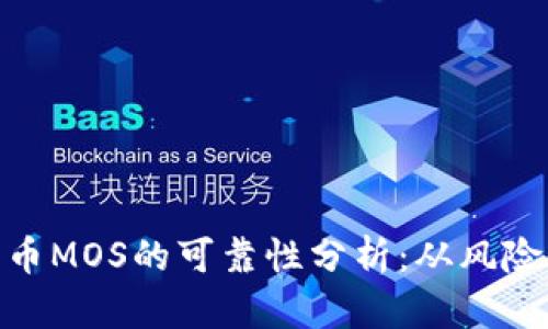数字货币MOS的可靠性分析：从风险到机遇