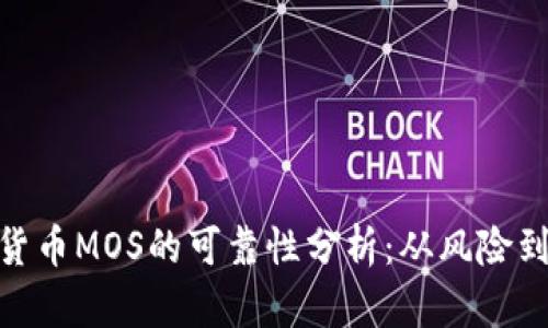 数字货币MOS的可靠性分析：从风险到机遇