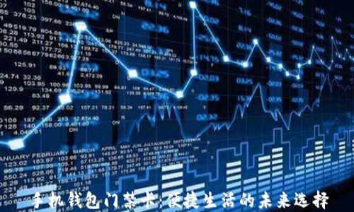 
手机钱包门禁卡：便捷生活的未来选择