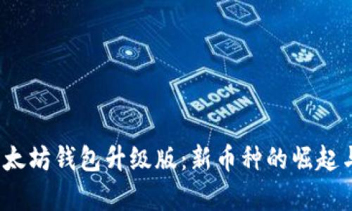 2023年以太坊钱包升级版：新币种的崛起与应用前景
