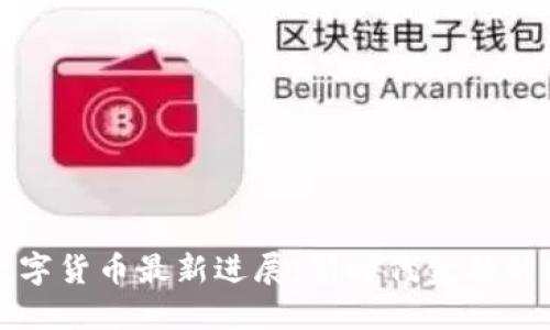 中国央行数字货币最新进展：新时代金融的转型与机遇