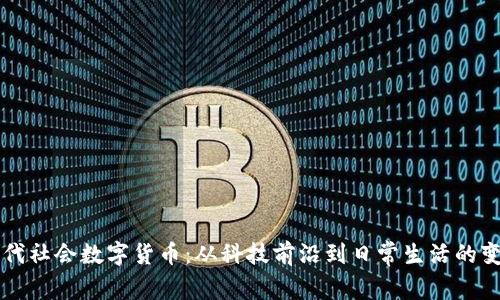 现代社会数字货币：从科技前沿到日常生活的变革