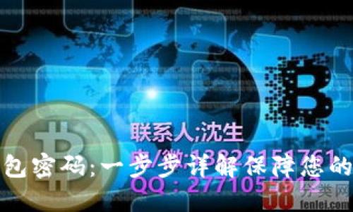 如何找回TP钱包密码：一步步详解保障您的数字资产安全