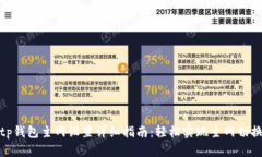 tp钱包主网设置详细指南：轻松实现主网切换