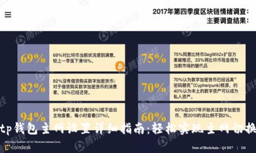tp钱包主网设置详细指南：轻松实现主网切换