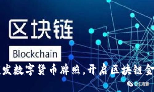 新加坡颁发数字货币牌照，开启区块链金融新纪元