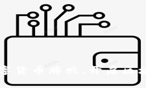 新加坡颁发数字货币牌照，开启区块链金融新纪元