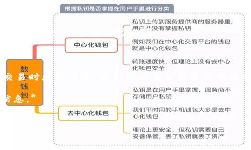 这个问题涉及到加密货币和数字钱包的税务处理，具体的税务政策和税率因国家和地区而异。因此，下面会提供有关TP钱包（或其他数字货币钱包）在不同情况下可能需要缴纳税费的几点说明。

### 1. 加密货币的税务处理

在大多数国家，加密货币被视为资产。因此，从税务角度来看，涉及到以下几个方面：

#### 1.1 资本利得税
当你使用TP钱包进行加密货币交易时，任何利润可能都需要缴纳资本利得税。这意味着如果你以高于购买价格的价格卖出加密货币，那么你将需要为利润支付一定比例的税费。

#### 1.2 收入税
如果你通过加密货币获得收入，例如通过挖矿或接受加密货币支付，那么这些收入也需要按常规收入税的税率进行报告。你应当保持良好的记录，以便能够准确报告收入。

#### 1.3 交易税
一些国家对加密货币交易征收增值税（VAT）或销售税。在这些情况下，用户在进行交易时可能会被要求支付额外的税费。这部分税费通常由交易平台代扣代缴。

### 2. 税务遵从的重要性

在使用TP钱包时，了解并遵循当地税务法规至关重要，以避免可能的罚款和其他法律问题。许多国家要求加密货币交易的透明性和合规性，用户应及时向税务局报告相关交易。

### 3. 各国税务政策的差异

不同国家对于加密货币的税务处理存在显著差异。以下是几个国家的税务政策：

#### 3.1 美国
在美国，国税局（IRS）视加密货币为财产，这意味着你需要为任何资本利得或损失缴纳税款。所有加密货币交易都需要记录，以便在报税时提供相应资料。

#### 3.2 中国
中国对加密货币的监管比较严格，目前不允许交易加密货币，相关税务政策也较为模糊，用户在这个国家的交易行为可能会面对更多监管和更严格的法律约束。

#### 3.3 欧盟
在欧盟，有些国家对加密货币持开放态度，但依然会对其交易征收资本利得税和增值税，具体细节因国家而异。

### 4. 结论

通过理解TP钱包及其使用过程中可能涉及的税务问题，用户可以在进行数字货币交易时更加谨慎，避免因不当管理导致的税务问题。建议用户定期关注税务政策的变化，同时咨询专业的税务顾问以确保合规。

*请根据您的所在地区、国家及现行法律法规，具体咨询专业人士以获取更详细的信息。*

### 相关关键词
TP钱包, 纳税, 加密货币, 税务政策/guanjianci
