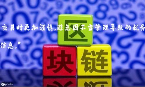 这个问题涉及到加密货币和数字钱包的税务处理，具体的税务政策和税率因国家和地区而异。因此，下面会提供有关TP钱包（或其他数字货币钱包）在不同情况下可能需要缴纳税费的几点说明。

### 1. 加密货币的税务处理

在大多数国家，加密货币被视为资产。因此，从税务角度来看，涉及到以下几个方面：

#### 1.1 资本利得税
当你使用TP钱包进行加密货币交易时，任何利润可能都需要缴纳资本利得税。这意味着如果你以高于购买价格的价格卖出加密货币，那么你将需要为利润支付一定比例的税费。

#### 1.2 收入税
如果你通过加密货币获得收入，例如通过挖矿或接受加密货币支付，那么这些收入也需要按常规收入税的税率进行报告。你应当保持良好的记录，以便能够准确报告收入。

#### 1.3 交易税
一些国家对加密货币交易征收增值税（VAT）或销售税。在这些情况下，用户在进行交易时可能会被要求支付额外的税费。这部分税费通常由交易平台代扣代缴。

### 2. 税务遵从的重要性

在使用TP钱包时，了解并遵循当地税务法规至关重要，以避免可能的罚款和其他法律问题。许多国家要求加密货币交易的透明性和合规性，用户应及时向税务局报告相关交易。

### 3. 各国税务政策的差异

不同国家对于加密货币的税务处理存在显著差异。以下是几个国家的税务政策：

#### 3.1 美国
在美国，国税局（IRS）视加密货币为财产，这意味着你需要为任何资本利得或损失缴纳税款。所有加密货币交易都需要记录，以便在报税时提供相应资料。

#### 3.2 中国
中国对加密货币的监管比较严格，目前不允许交易加密货币，相关税务政策也较为模糊，用户在这个国家的交易行为可能会面对更多监管和更严格的法律约束。

#### 3.3 欧盟
在欧盟，有些国家对加密货币持开放态度，但依然会对其交易征收资本利得税和增值税，具体细节因国家而异。

### 4. 结论

通过理解TP钱包及其使用过程中可能涉及的税务问题，用户可以在进行数字货币交易时更加谨慎，避免因不当管理导致的税务问题。建议用户定期关注税务政策的变化，同时咨询专业的税务顾问以确保合规。

*请根据您的所在地区、国家及现行法律法规，具体咨询专业人士以获取更详细的信息。*

### 相关关键词
TP钱包, 纳税, 加密货币, 税务政策/guanjianci