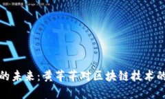 数字货币的未来：黄芊芊对区块链技术的深度解