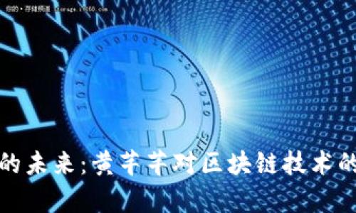 数字货币的未来：黄芊芊对区块链技术的深度解析
