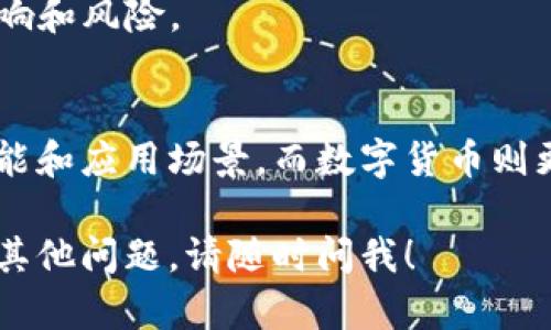 数字通证（Token）和数字货币（Cryptocurrency）是两个不同但相关的概念。以下是两者的区别和相互关系的详细解释：

### 1. 定义及性质
- **数字通证（Token）**：
  - 数字通证是基于区块链技术发行的一种数字资产，通常代表某种资产或权益。通证可以是用于支付的一种代币，也可以是衡量某项权利或服务的凭证。
  - 通证可以被发行在现有的区块链平台上，例如以太坊的ERC-20标准。这意味着数字通证的功能可以非常广泛，涵盖股票、债券、权利凭证、游戏资产等多种形式。

- **数字货币（Cryptocurrency）**：
  - 数字货币是使用密码学技术进行安全保护的货币，通常是以去中心化的方式存在。最著名的数字货币是比特币（Bitcoin），它主要用作交易媒介和价值储存。
  - 数字货币的设计通常旨在作为交易的工具，而不是具体的资产或权利的表征。

### 2. 功能与用途
- **数字通证**可以作为多种用途的工具，例如：
  - **支付通证**：可以用于购买商品或服务。
  - **权益通证**：表示用户对某一项目的权益，例如股权或消费权益。
  - **实用通证**：用于特定生态系统中提供服务的代币，例如用于支付平台手续费或获取特定服务。

- **数字货币**的主要功能是作为一种交易媒介和价值储存的工具，促使用户用其进行日常交易、投资或资产保护。

### 3. 法律与监管
- 数字通证的法律地位往往因地点而异，可能需要考虑证券法的规定，因此某些通证可能被视为证券。这种情况下，数字通证的发行需要遵守特定的合规要求。
- 数字货币的监管框架在不断变化，各国对此的法规不一，有些国家鼓励其发展，而另一些则可能禁止或限制其使用。

### 4. 投资角度
- **数字通证**可能会被不同的投资者视为具有潜在价值的投资工具，类似于股票。某些通证在特定情况下可能会得到市场的高度认可，带来价值增长。
- **数字货币**则往往被视为价格波动较大的投资选择，投资者需谨慎考虑市场影响和风险。

### 5. 小结
数字通证与数字货币之间存在联系但也有区别。数字通证可能具备更加多样化的功能和应用场景，而数字货币则更专注于作为交易工具。投资者在参与这两个领域时，应当充分理解相关风险与机会。

希望这个解释能帮助你更好地理解数字通证与数字货币之间的关系！如果你有任何其他问题，请随时问我！