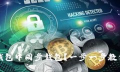 示例如何在TP钱包中同步钱包？一步一步教你轻松